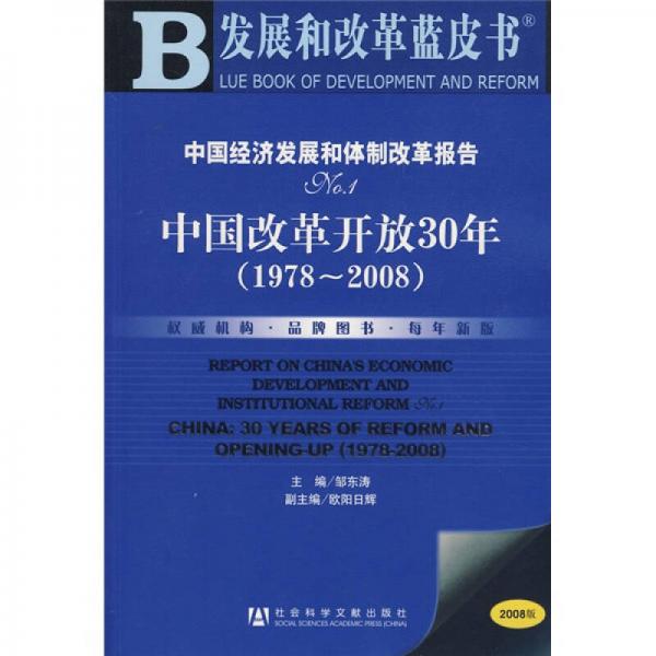 中国经济发展和体制改革报告