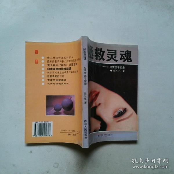 拯救灵魂:中国现代心理疾患备忘录