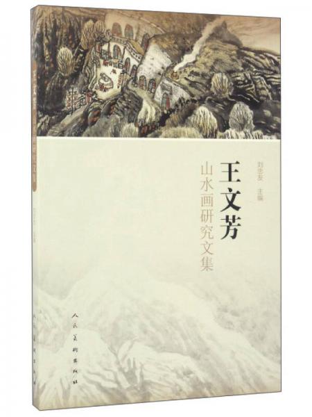 王文芳山水畫研究文集