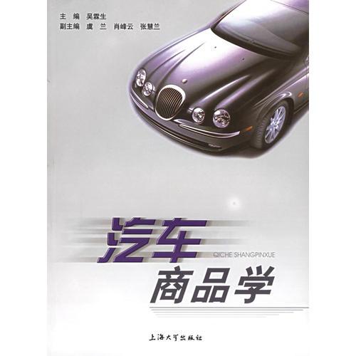汽車商品學