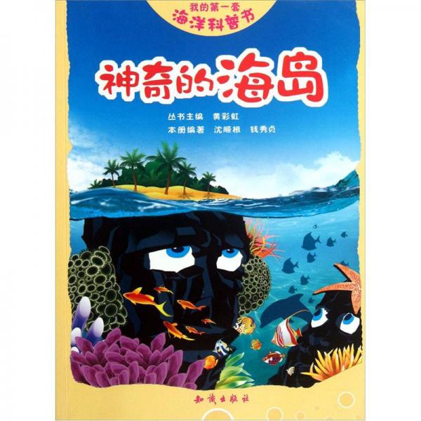 神奇的海島