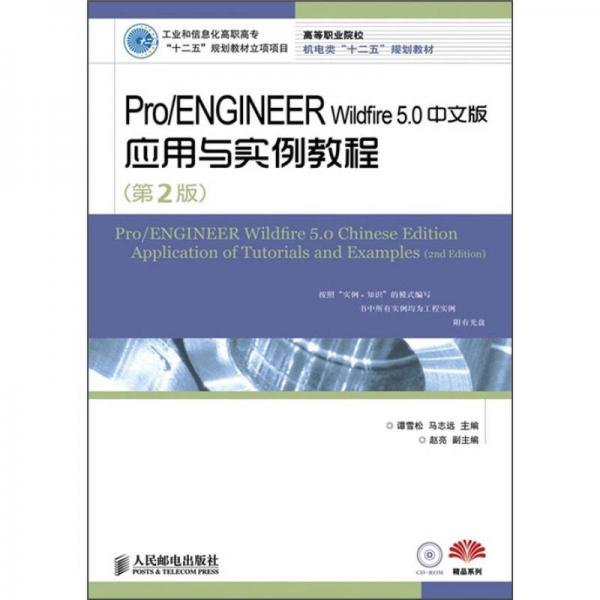 Pro/ENGINEER Wildfire 5.0中文版应用与实例教程（第2版）