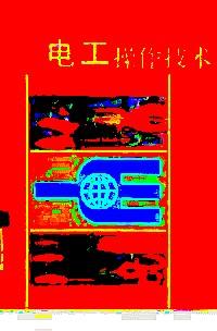 電工操作技術