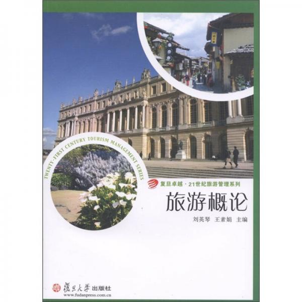 旅游概論/復(fù)旦卓越·21世紀(jì)旅游管理系列