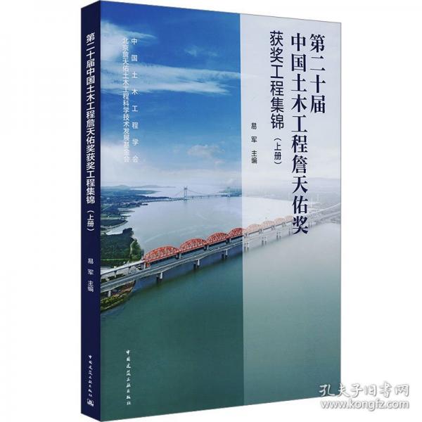 第二十届中国土木工程詹天佑奖获奖工程集锦(上册)