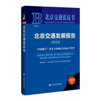 北京交通發(fā)展報(bào)告(2023四網(wǎng)融合背景下的城市交通運(yùn)營管理)(精)/北京交通藍(lán)皮書