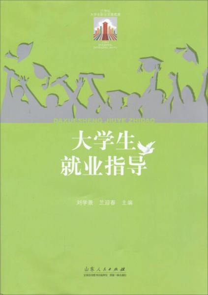 大學生就業(yè)指導