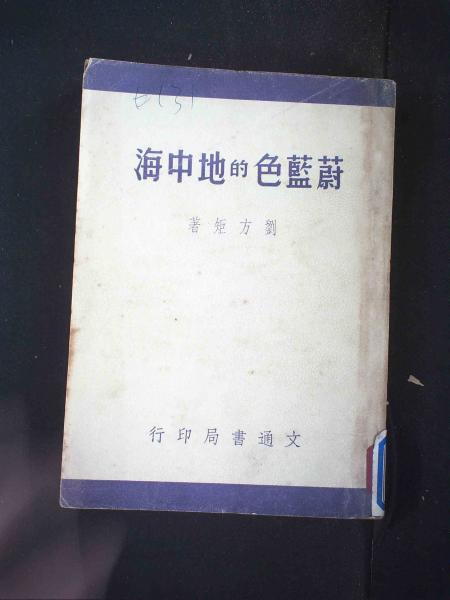 蔚蓝色的地中海