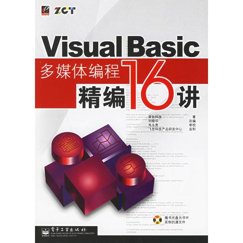 Visual Basic多媒体编程精编16讲（含盘）