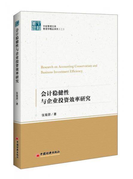 會計穩(wěn)健性與企業(yè)投資效率研究 中經(jīng)管理文庫.管理學(xué)精品系列二