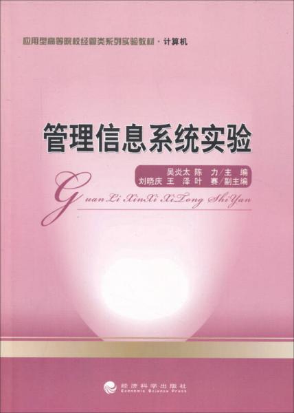 管理信息系統(tǒng)實(shí)驗(yàn)