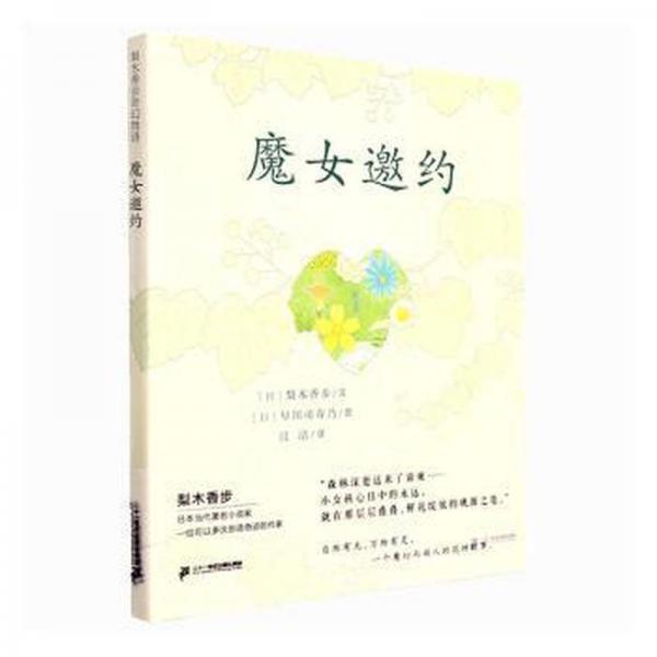 梨木香步奇幻物語:魔女邀約(精裝)