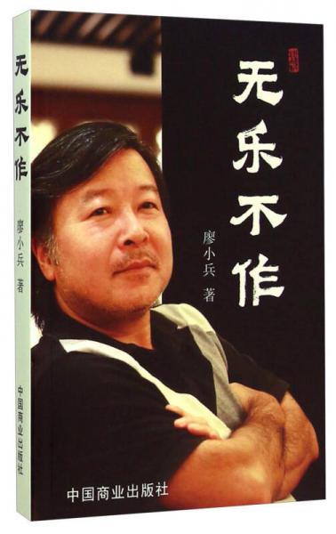 無(wú)樂(lè)不作