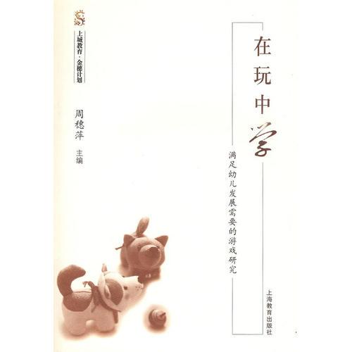 在玩中學(xué)——滿足幼兒發(fā)展需要的游戲研究