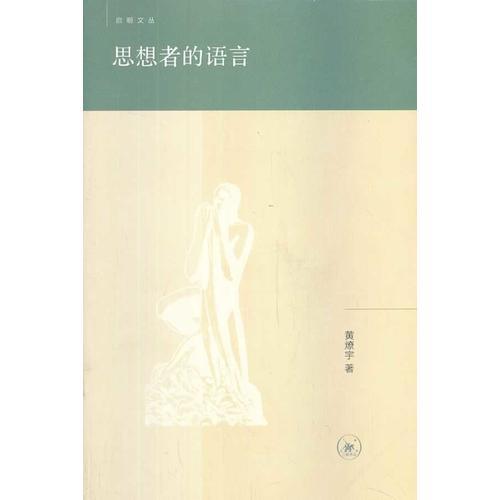 思想者的語(yǔ)言