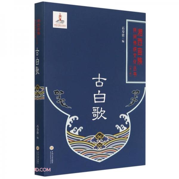 古白歌(精)/湘西苗族民间传统文化丛书