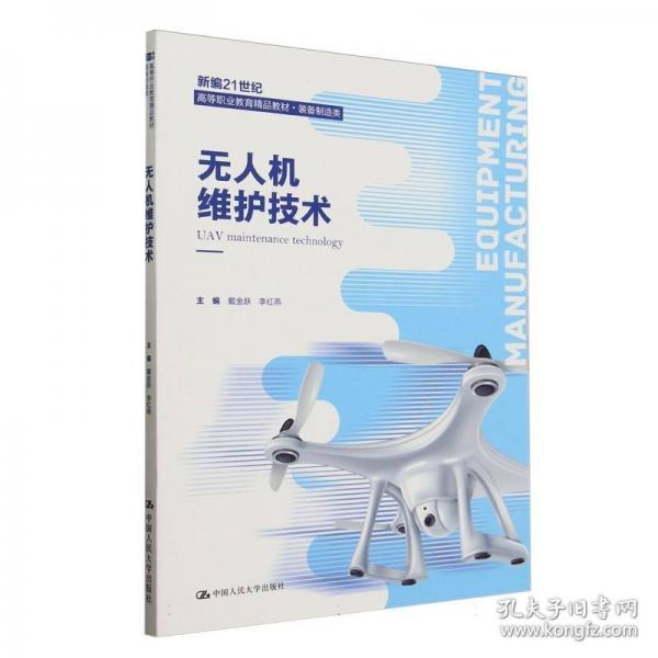 无人机维护技术