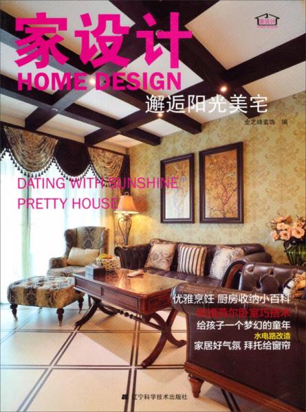 家設(shè)計：邂逅陽光美宅