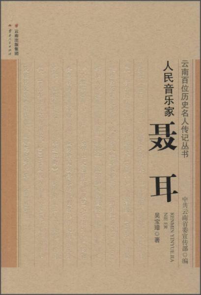 人民音樂(lè)家 聶耳
