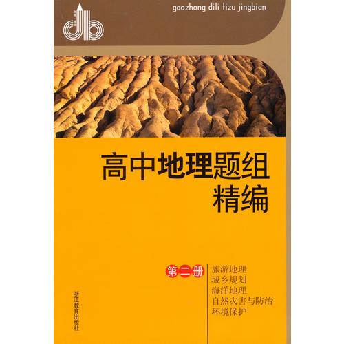 高中地理題組精編  