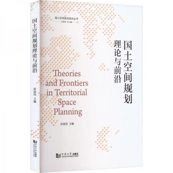 國(guó)土空間規(guī)劃理論與前沿（國(guó)土空間規(guī)劃培訓(xùn)叢書(shū)）
