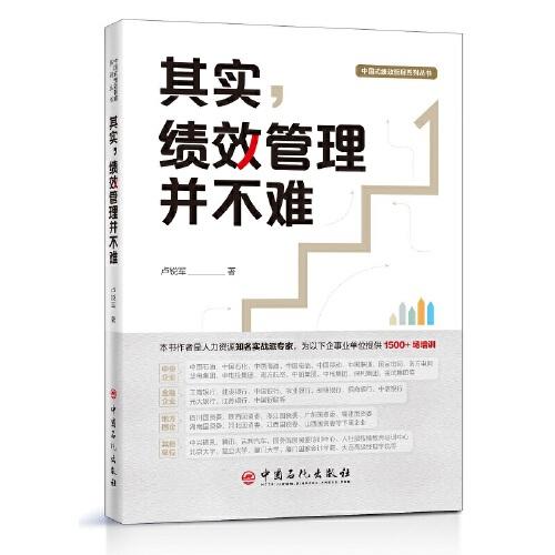 其實(shí)，績效管理并不難 中國式績效管理系列叢書