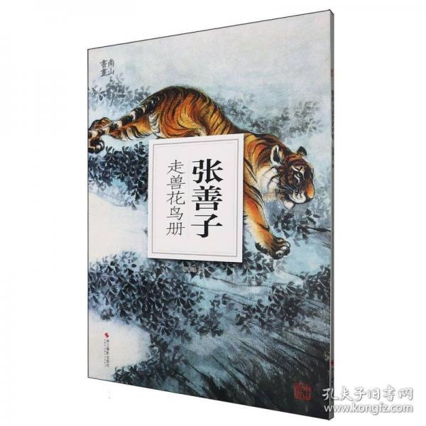 南山冊(cè)頁(yè)：張善子走獸花鳥冊(cè)/南山冊(cè)頁(yè)