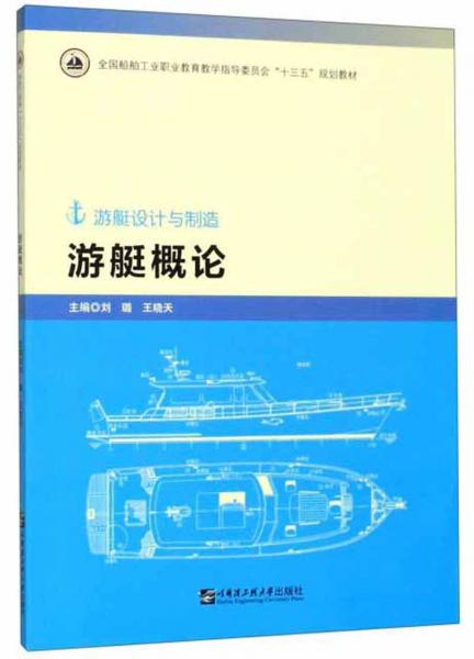 游艇概論（游艇設(shè)計與制造）
