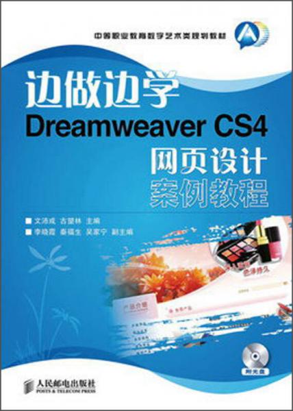 中等职业教育数字艺术类规划教材：边做边学Dreamweaver CS4网页设计案例教程