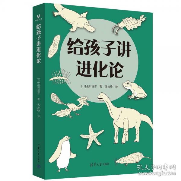 給孩子講進(jìn)化論