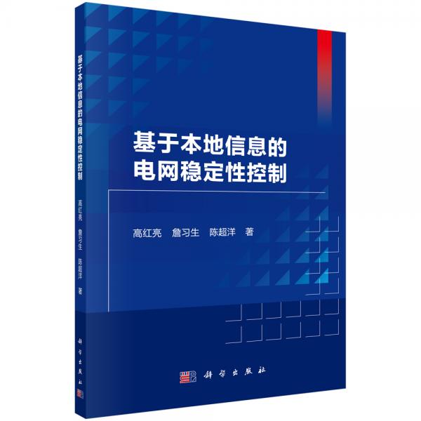 基于本地信息的電網(wǎng)穩(wěn)定性控制