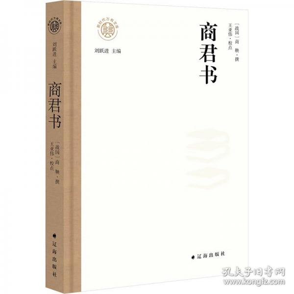 新时代万有文库：商君书