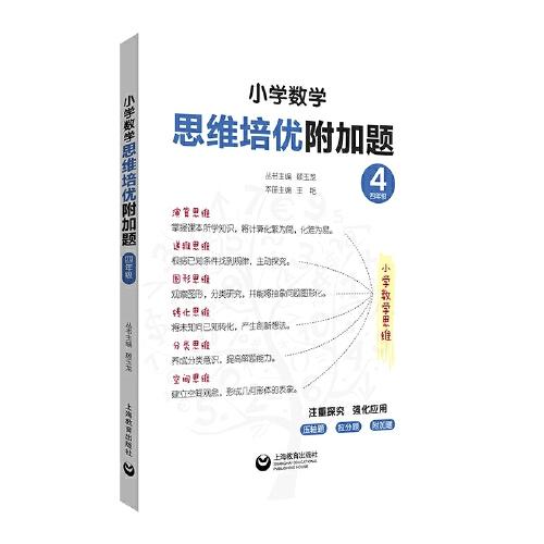 小學(xué)數(shù)學(xué)思維培優(yōu)附加題（四年級）