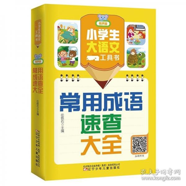 小學(xué)生大語(yǔ)文必備工具書(shū) :常用成語(yǔ)速查大全