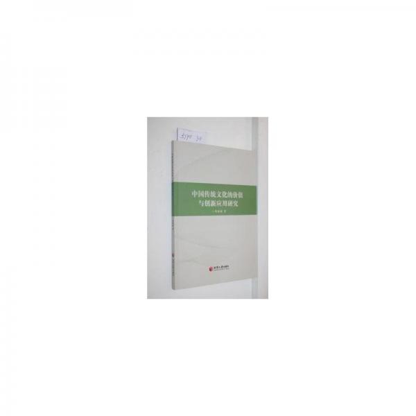 全新正版圖書 中國傳統(tǒng)文化的價值與創(chuàng)新應(yīng)用研究鄧祖祿湘潭大學(xué)出版社9787568712057