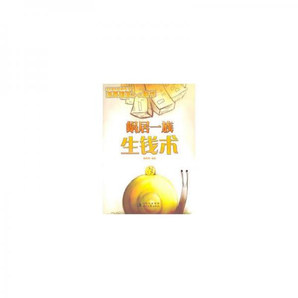 蝸居一族生錢術(shù)