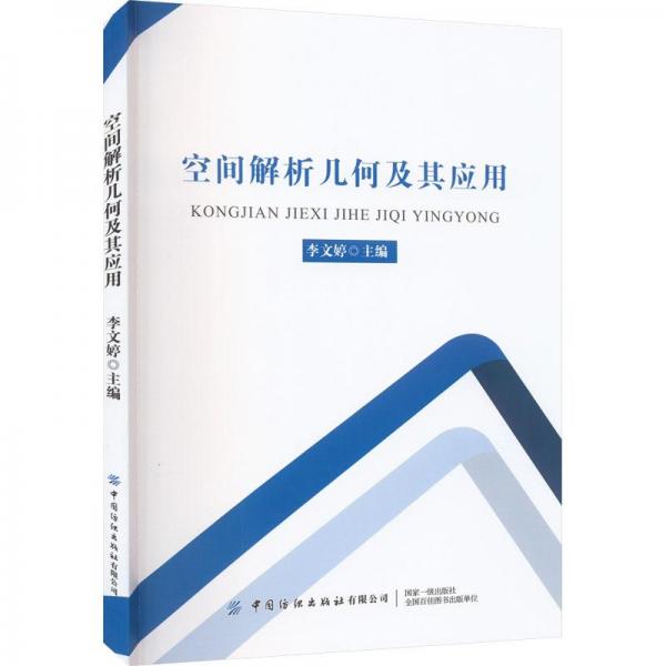 全新正版圖書(shū) 空間解析幾何及其應(yīng)用李文婷中國(guó)紡織出版社有限公司9787522902371