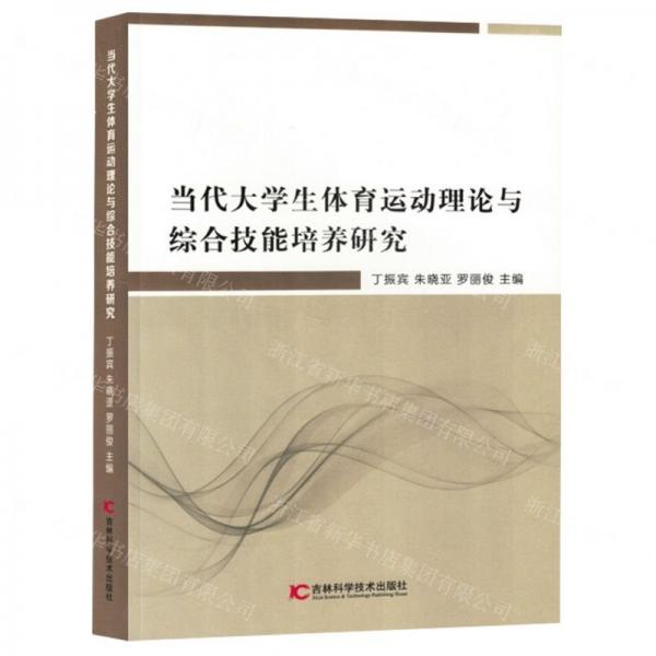 當(dāng)代大學(xué)生體育運(yùn)動理論與綜合技能培養(yǎng)研究