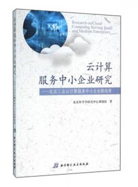 云計算服務(wù)中小企業(yè)研究 北京工業(yè)云計算服務(wù)中小企業(yè)路線圖