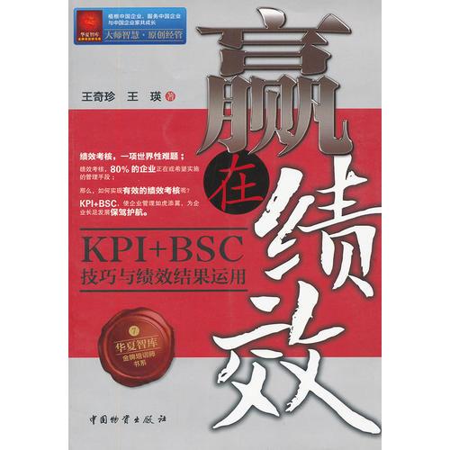 贏在績效(KPI+BSC技巧與績效結(jié)果運用)/華夏智庫金牌培訓(xùn)師書系