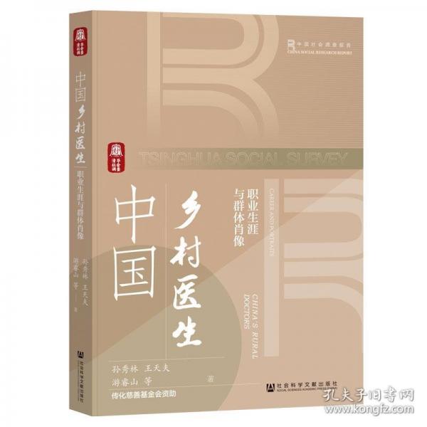 中國鄉(xiāng)村醫(yī)生:職業(yè)生涯與群體肖像