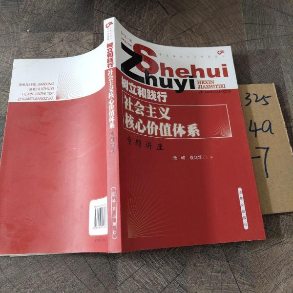 樹立和踐行社會主義核心價(jià)值體系專題講座