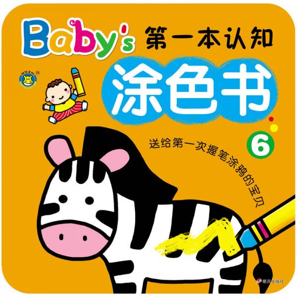 河马文化 Baby's第一本认知涂色书6