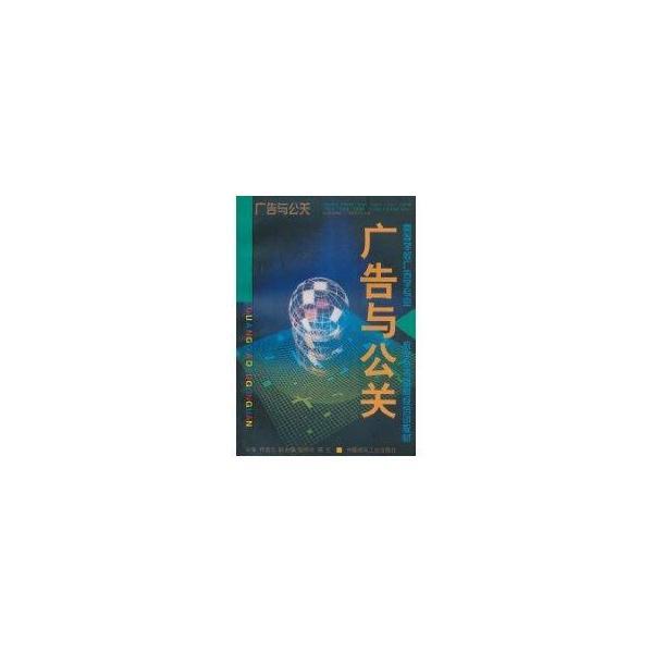 廣告與公關(guān)