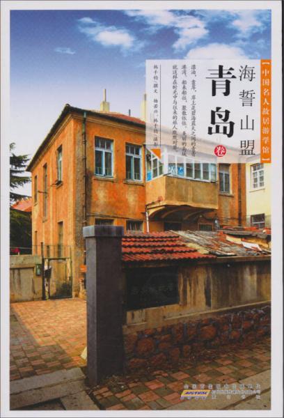 中國(guó)名人故居游學(xué)館：海誓山盟·青島