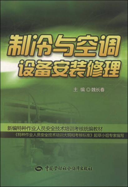 新编特种作业人员安全技术培训考核统编教材：制冷与空调设备安装修理