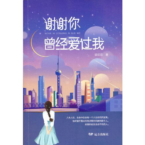 謝謝你曾經(jīng)愛過我