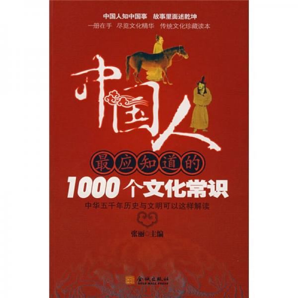 中國(guó)人最應(yīng)知道的1000個(gè)文化常識(shí)