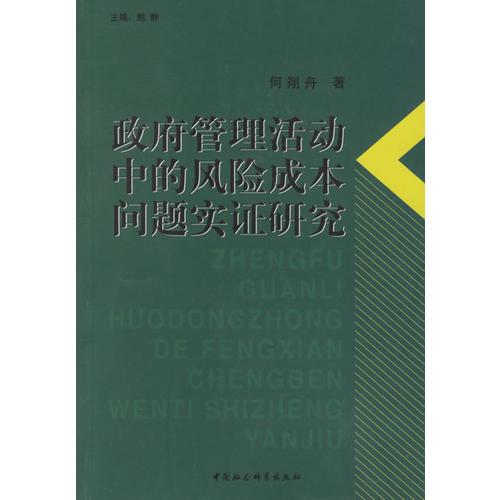 政府管理活动中的风险成本问题实证研究