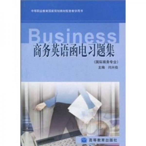 商務(wù)英語(yǔ)函電習(xí)題集
